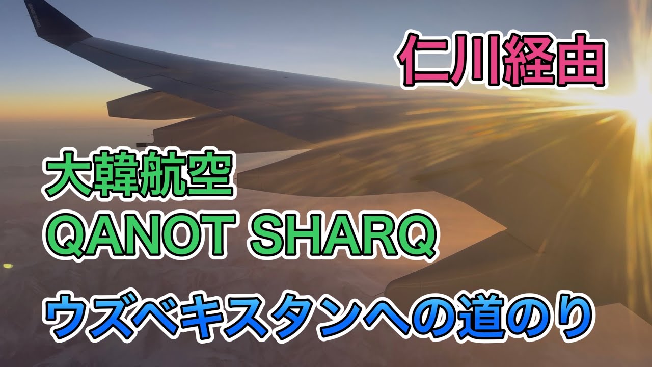 シェルビーのウズベキスタン旅01　セントレアから仁川経由でタシケントへ