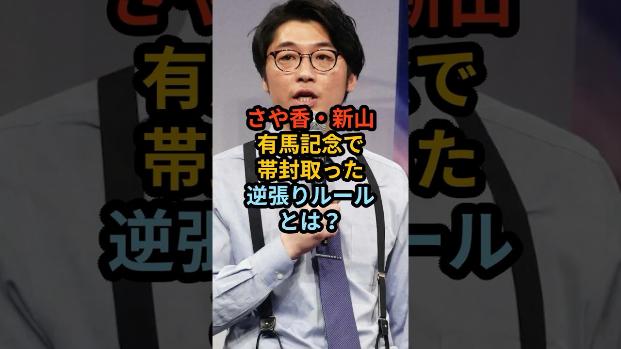 さや香・新山、有馬記念で帯封取った逆張りルールとは？ 