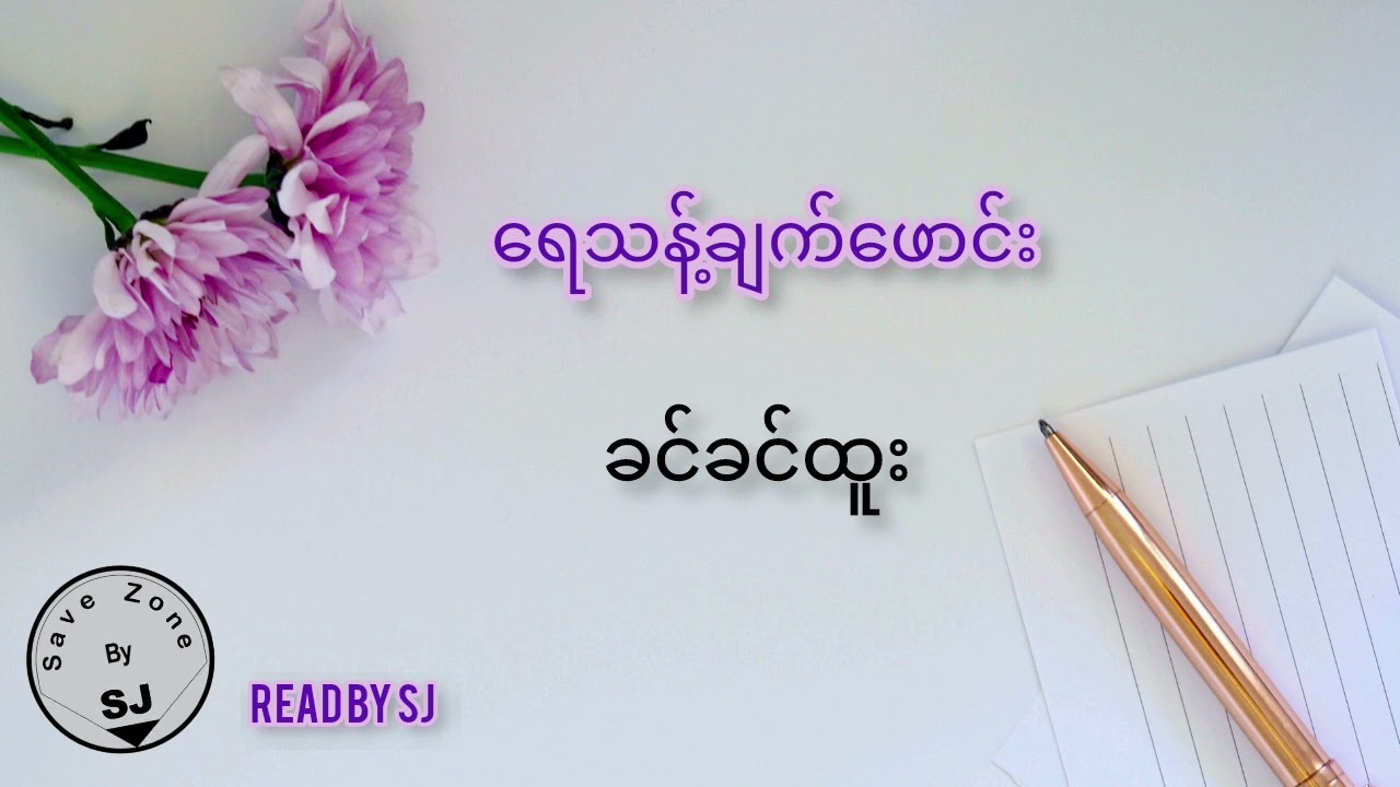 ခင်ခင်ထူး - ရေသန့်ချက်ဖောင်း