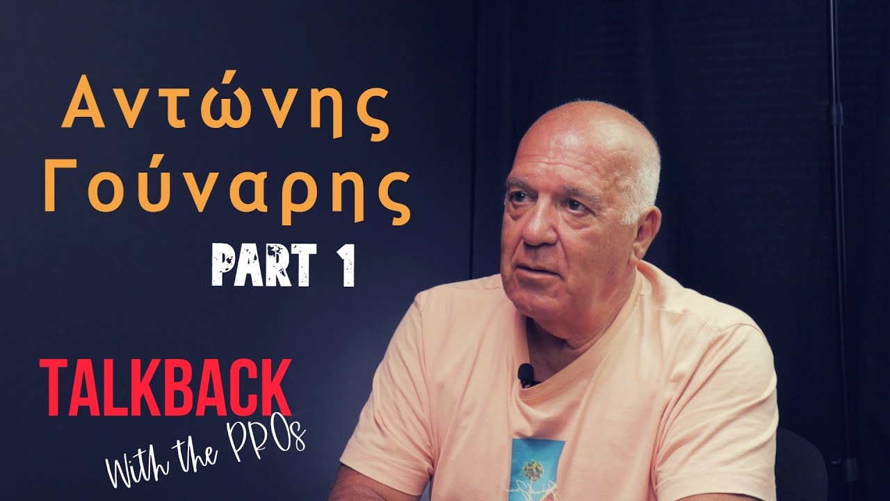 Αντώνης Γούναρης – TalkBack With The PROs #6 (PART 1)