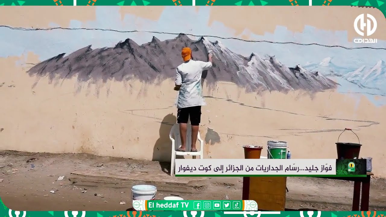 فواز جليد ... رسام الجداريات من الجزائر إلى كوت ديفوار