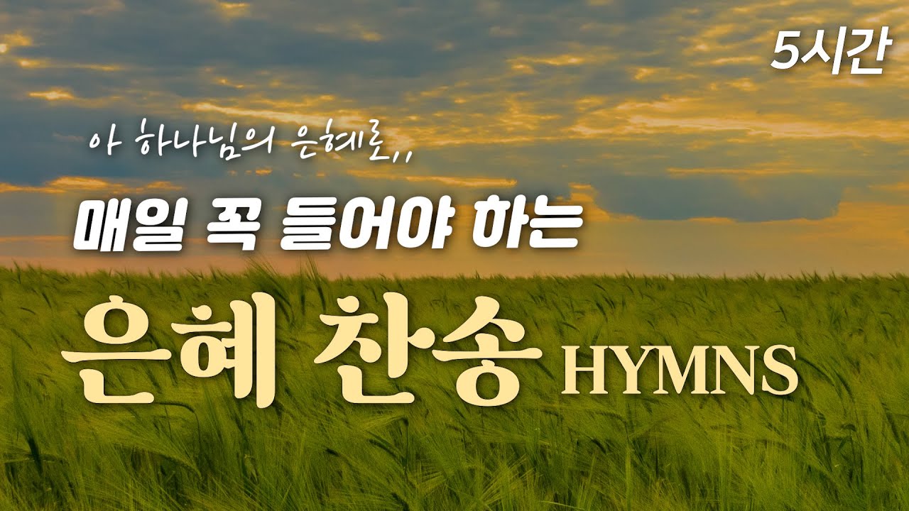 [5시간 찬송집] 매일 꼭 들어야 하는 은혜 찬송 HYMNS🙏🏻| 중간광고 없음  | 아 하나님의 은혜로 | 찬송가 연속 듣기