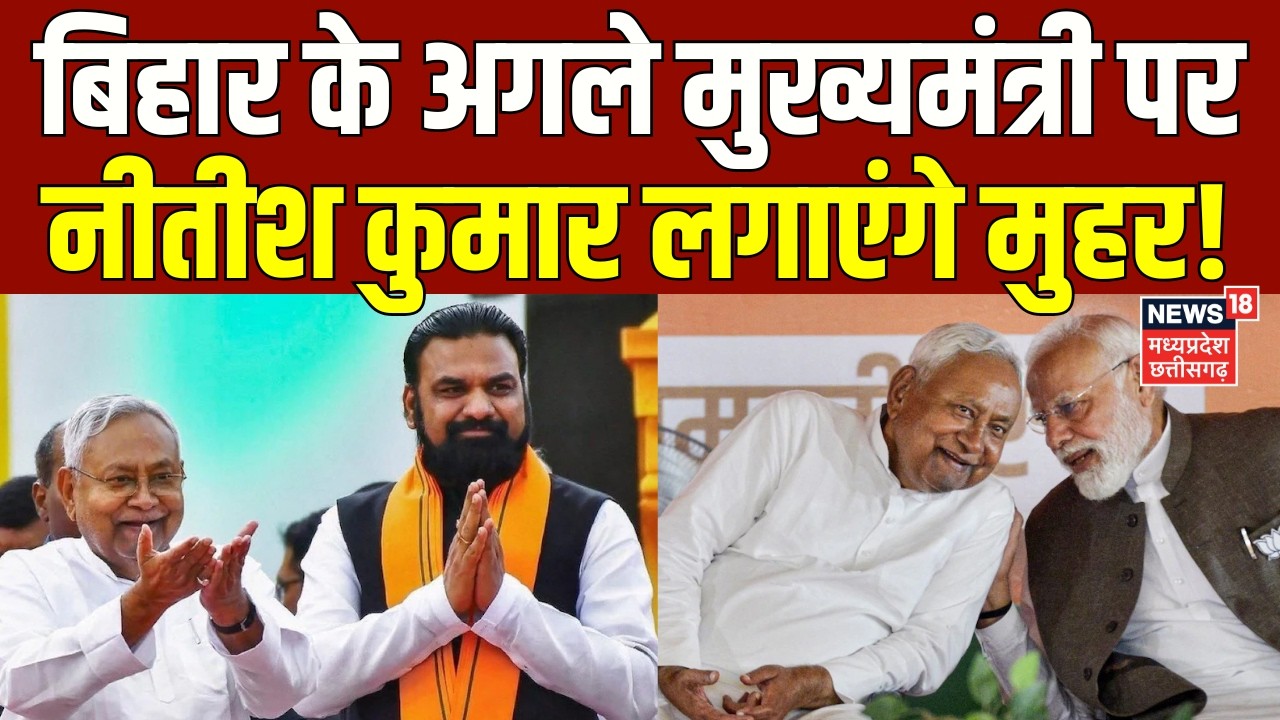 Bihar New CM Update : बिहार के अगले मुख्यमंत्री पर नीतीश कुमार लगाएंगे मुहर! | Nitish Rajya Sabha
