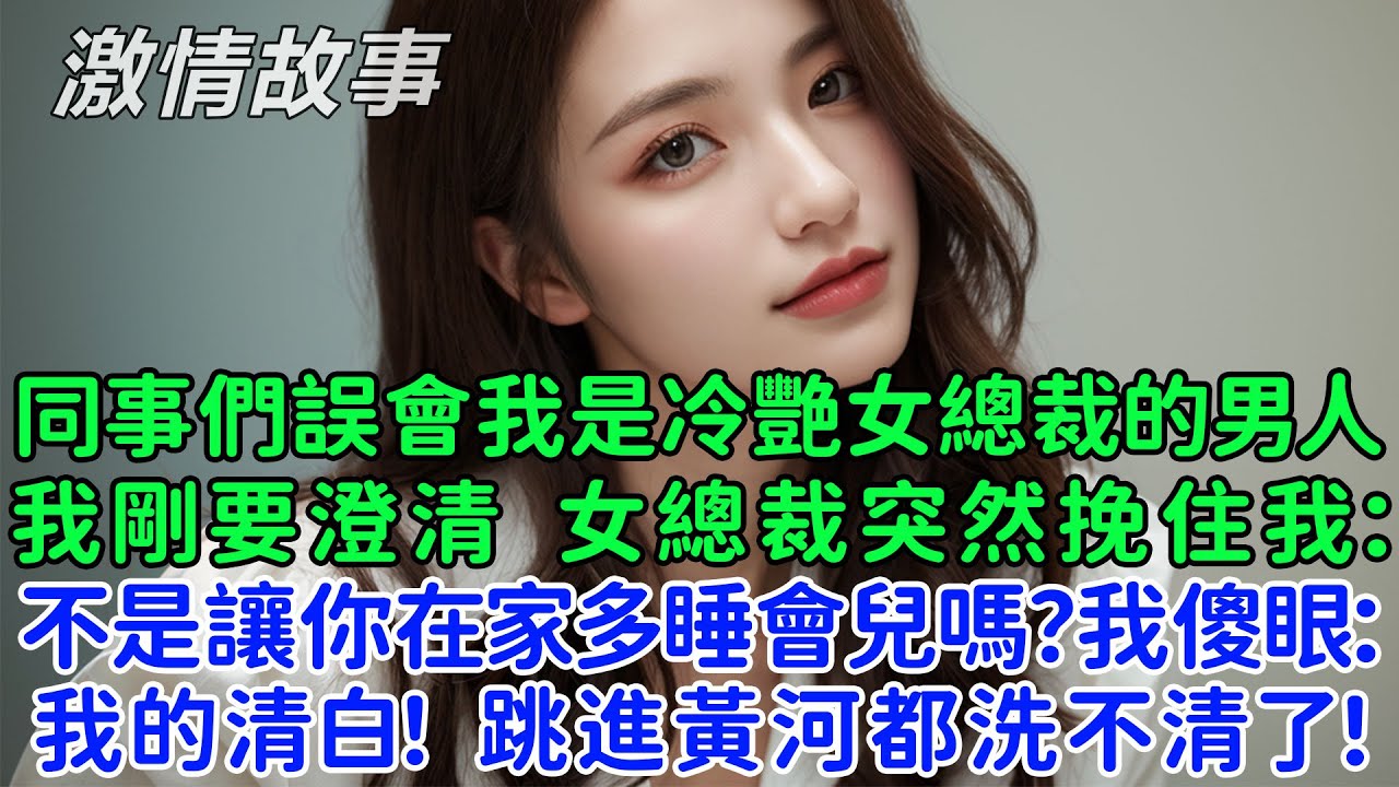 同事們誤會我是冷艷女總裁的男人，我剛要跟同事澄清，女總裁突然挽住我：不是讓你在家多睡會兒嗎？我傻眼了：我的清白！跳進黃河都洗不清了