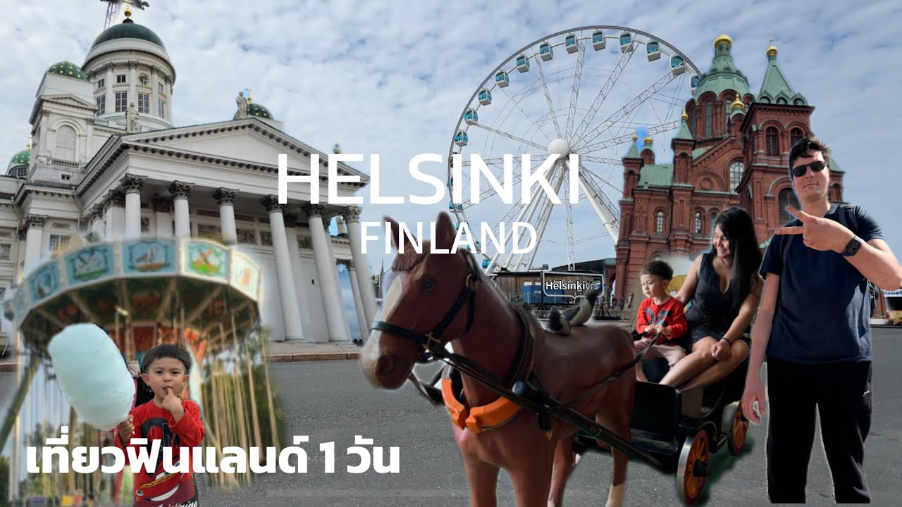 Finland Vlog | เที่ยวฟินแลนด์ เมืองHelsinki เดินเที่ยวสถานที่สำคัญต่างๆ และสวนสนุก 1 วัน 1 คืน