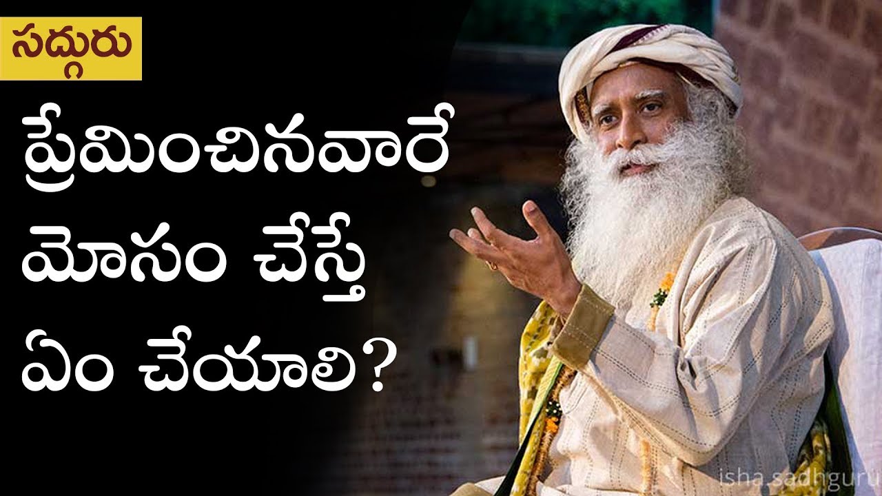 ప్రేమించినవారే మోసం చేస్తే ఏం చేయాలి? The Guaranteed Love Affair | Sadhguru Telugu