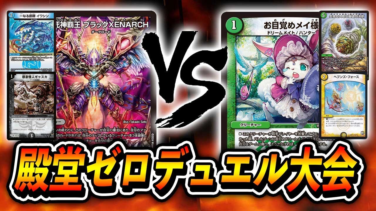 【殿堂ゼロ】完全体ブラックXENARCH VS ヘブフォネイチャードリームメイト
