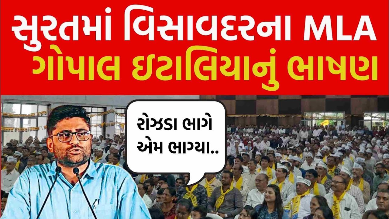 Gopal Italia ની Surat ની સભામાં ભાજપ પ્રમુખ CR Patil ને ચેલેન્જ ¦ Visavadar Vidhansabha