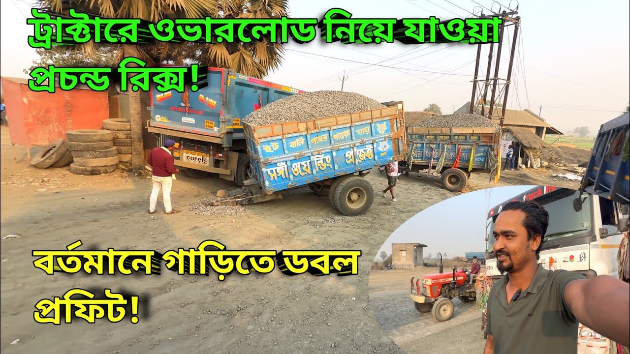 ট্রাক্টারে ওভারলোড নিয়ে যাওয়া প্রচন্ড রিক্স! বর্তমানে গাড়িতে ডবল প্রফিট! #vlogs 