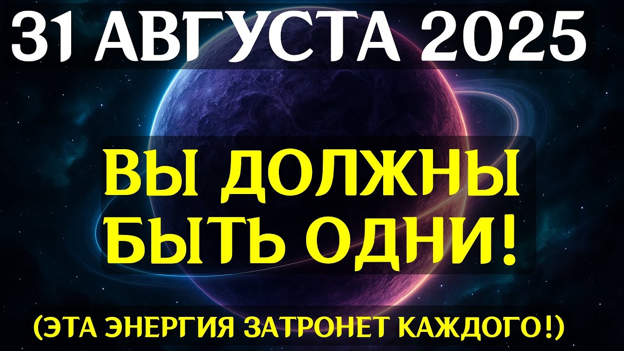 ВНИМАНИЕ! 31 АВГУСТА НАСТУПАЕТ ПИК ЭНЕРГЕТИЧЕСКОГО ШТОРМА! Судьбы людей разделятся навсегда!