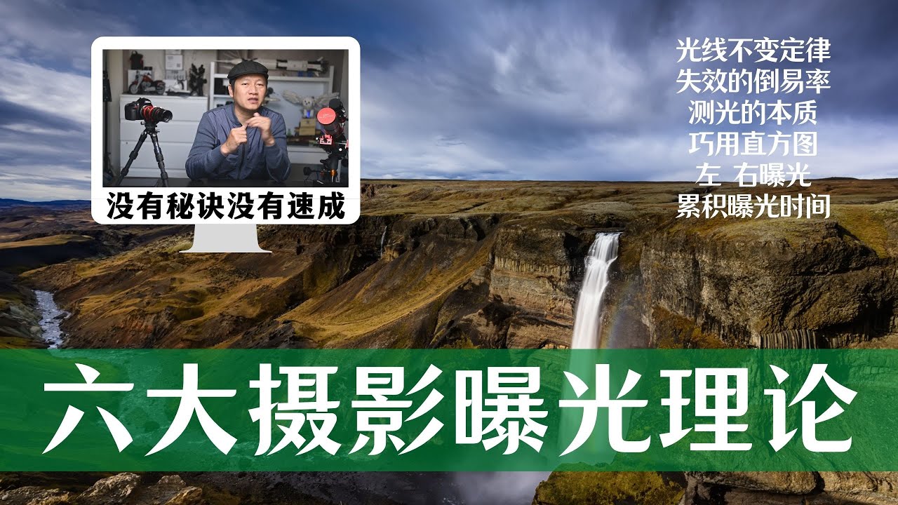 【詹姆斯】 如何正确曝光？六个你不知道的曝光基础《 风光摄影师 • 第十集》