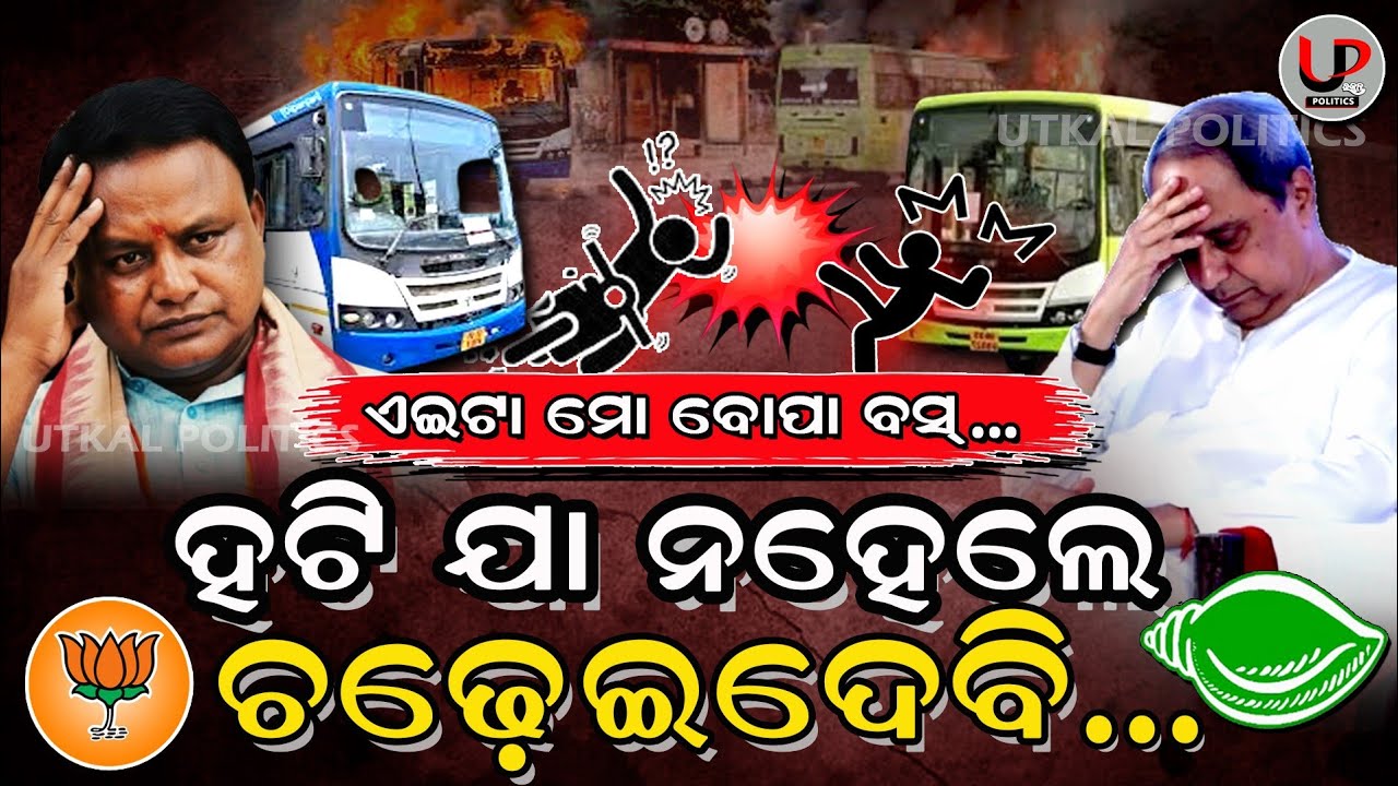 Shocking Incident :ଏଇଟା ମୋ ବୋପା ବସ... | ହଟି ଯା ନ ହେଲେ ଚଢେଇଦେବି... | Mo Bus | Ama Bus | CM Mohan | UP