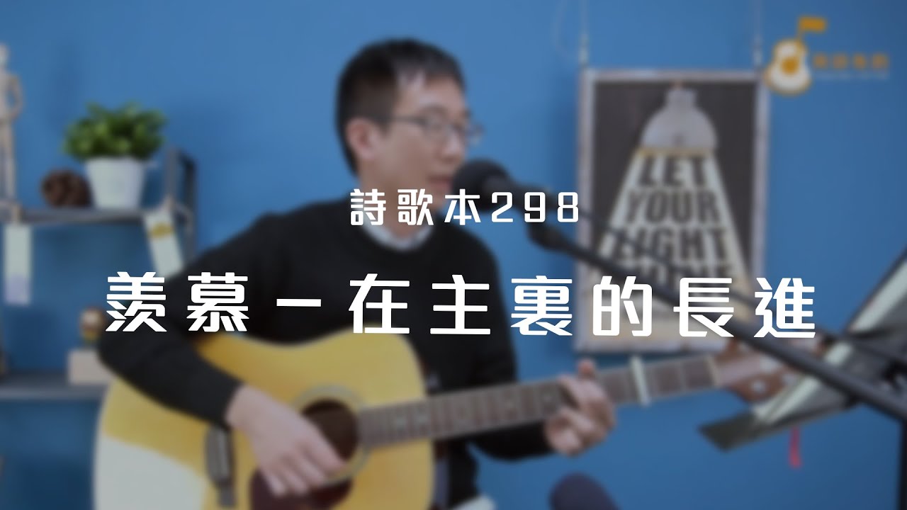 詩歌298首「羨慕－在主裏的長進」《純享版》與詩有約