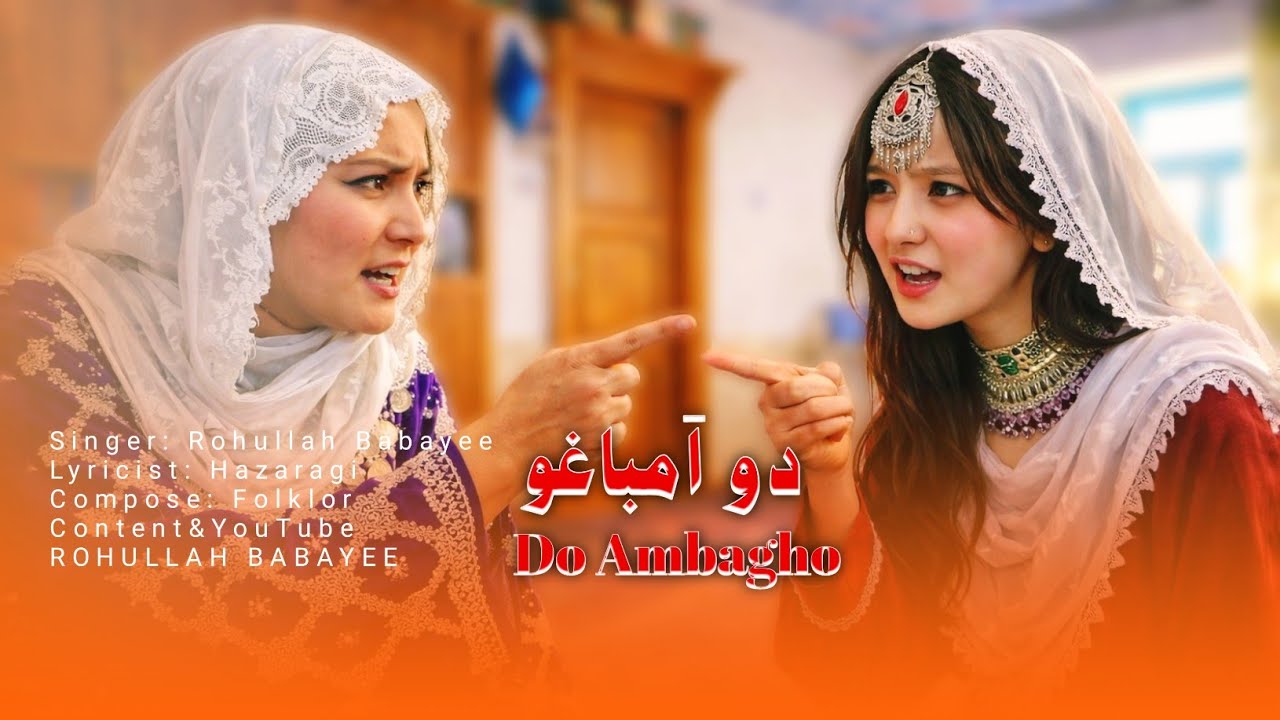 آهنگ دو امباغو قصه های برای خودش دارد و خلاسه شی ره فقط با موزیک شنونده باشید Afghani Hazaragi Song🤍