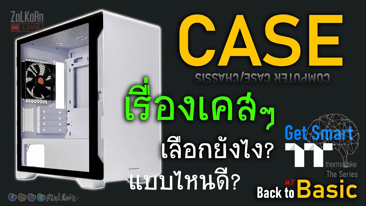 เรื่องเคสคอมฯ จัดแอร์โฟล, ติดพัดลม, จำนวนพัดลม, ความดันในเคส, ขนาดเคส ฯลฯ - Get Smart by TT Premium