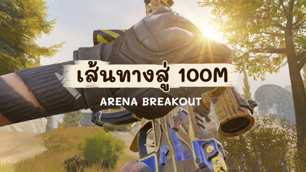 Arena breakout : เส้นทางสู่ 100M Part 1