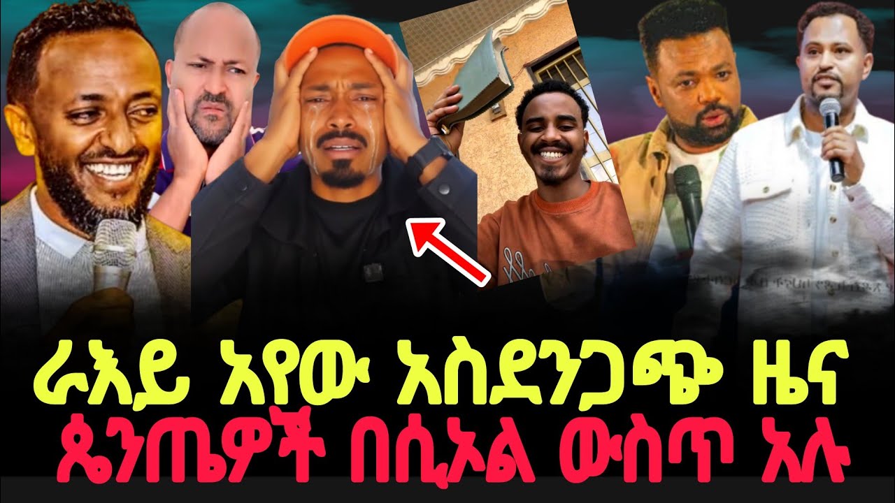 ኑ ይህንን ጉድ ስሙ በሲኦል ውስጥ ጴንጤ አሌ ተጠንቀቁ !@MARSILTVWORLDWIDE 
