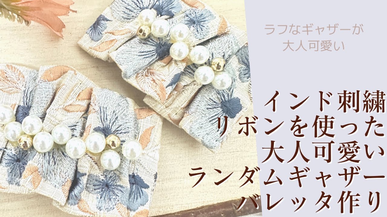 インド刺繍リボンを使った大人可愛いランダムギャザーバレッタの作り方【手芸】
