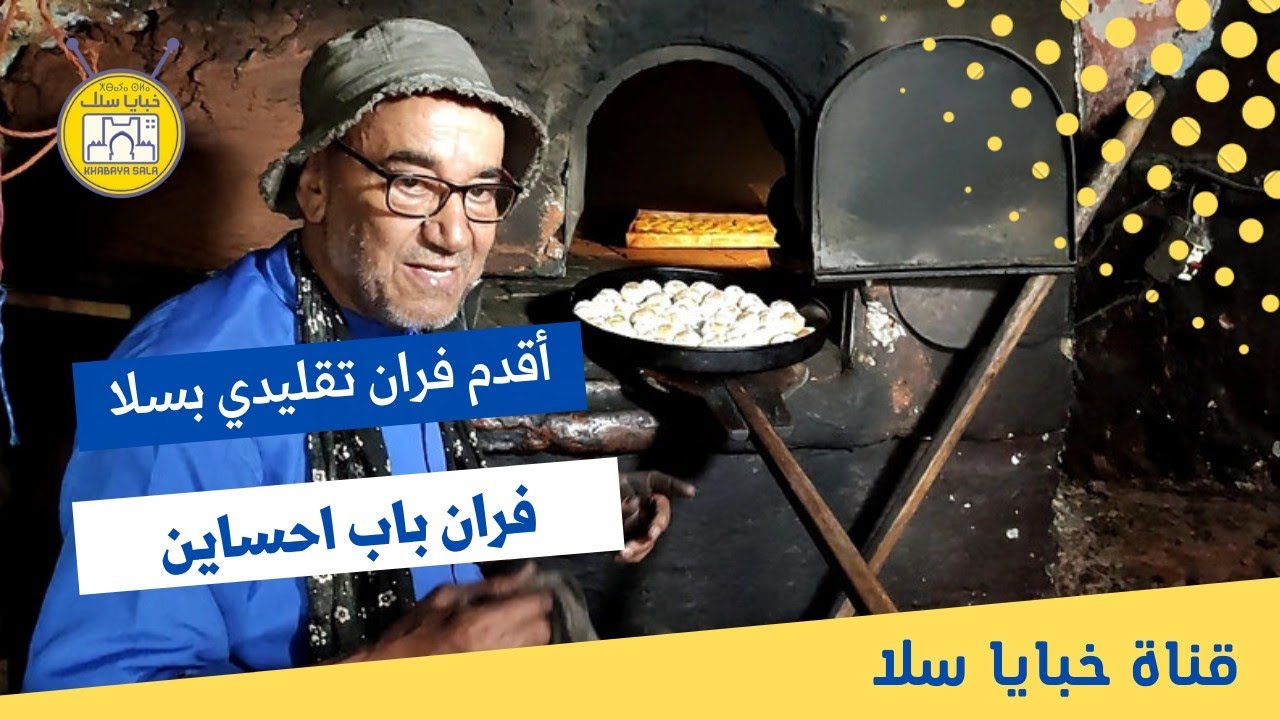 بطريقته الخاصة.. هكذا يقاوم أقدم فران بـ”باب احساين” المدينة العتيقة سلا الزمن ويأبى “التوقف”