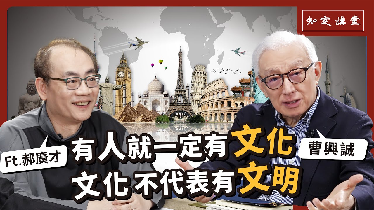 有人一定有文化，文化不代表有文明｜與郝廣才對談【知定講堂 曹興誠】EP44