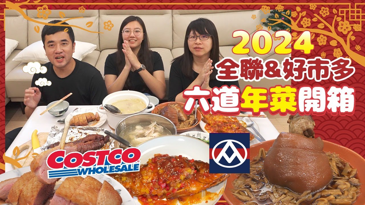 【2024年菜特輯】【COSTCO好市多X全聯】🧨2024年菜開箱五菜兩湯，高CP值台灣鴨胸、紅燒筍絲蹄膀、長輩也適合的獅子頭煲鍋😋暖心圍爐這樣準備就對了！