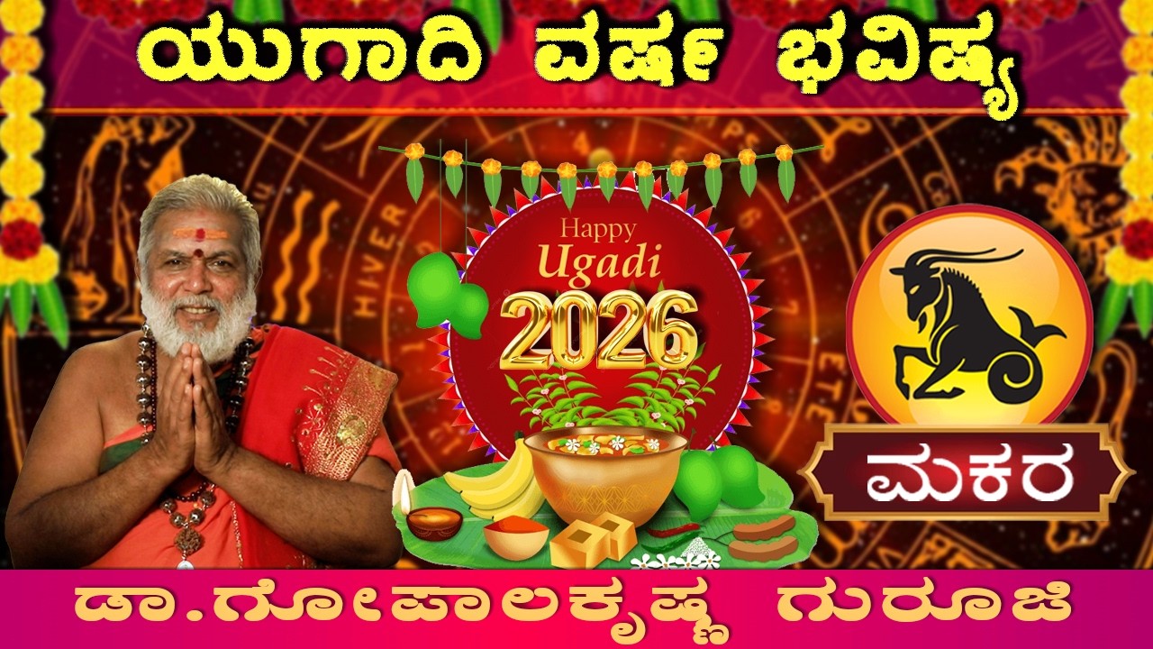 ಮಕರ ರಾಶಿಯವರಿಗೆ ಯುಗಾದಿ ಅದೃಷ್ಟಗಳೇನು?| Makara Rashi Ugadi Bhavishya 2026 | Dr. Gopala Sharma Guruji |