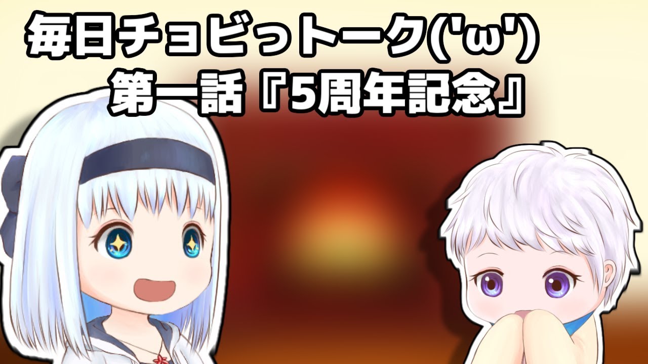 【ゆっくり茶番】毎日チョビっトーク第一話『5周年記念』