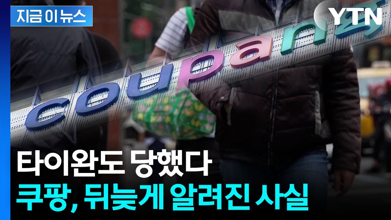 타이완도 당했다...쿠팡, 뒤늦게 알려진 사실 [지금이뉴스]  / YTN