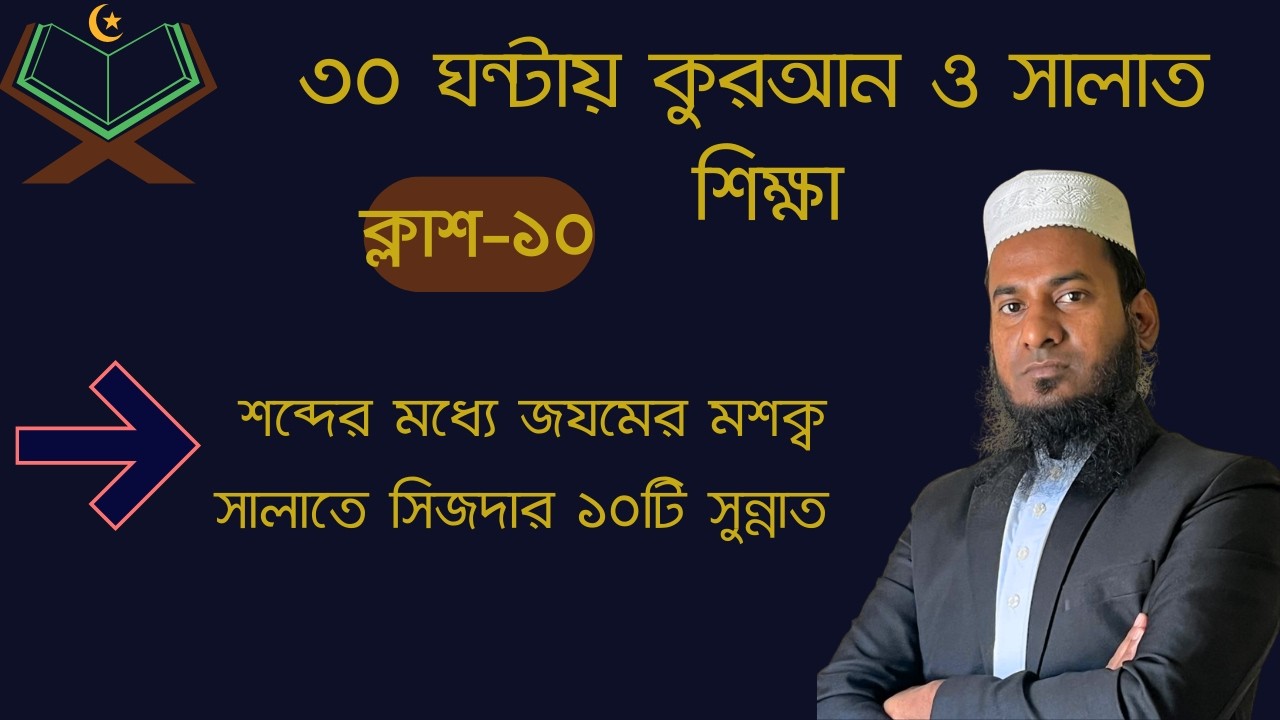 ১০ম ক্লাশ জযমের মশক