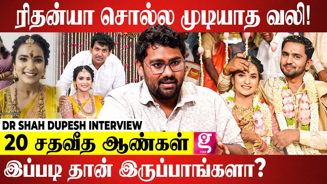 பெற்றோர் கிட்ட S*x பத்தி பேசக்கூடாதா😱உங்க கணவர் Sadist ஆ? Dr Shah Dupesh Interview