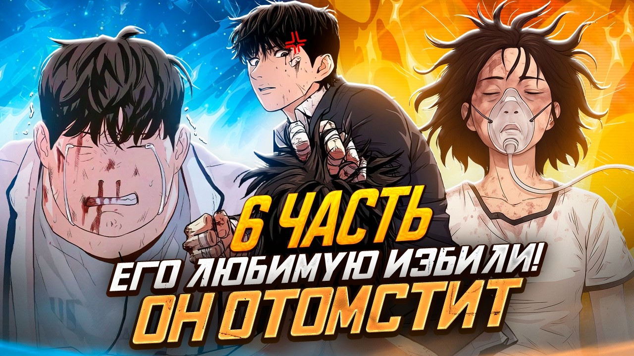 Толстяк стал монстром ради мести! - ПРОХОД ЗАЩИТЫ (пересказ манхвы) | 6 часть