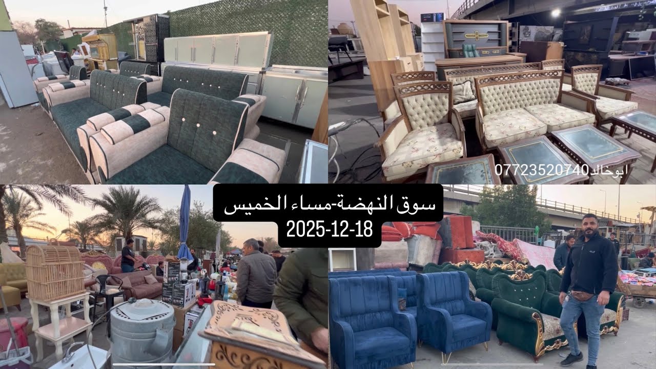 مساء الخميس 18-12-2025 اليوم سوق النهضة للصبح-تخومة-ميوزة طعام -كاونترات-تحفيات-ثريات-اجهزة منزليه
