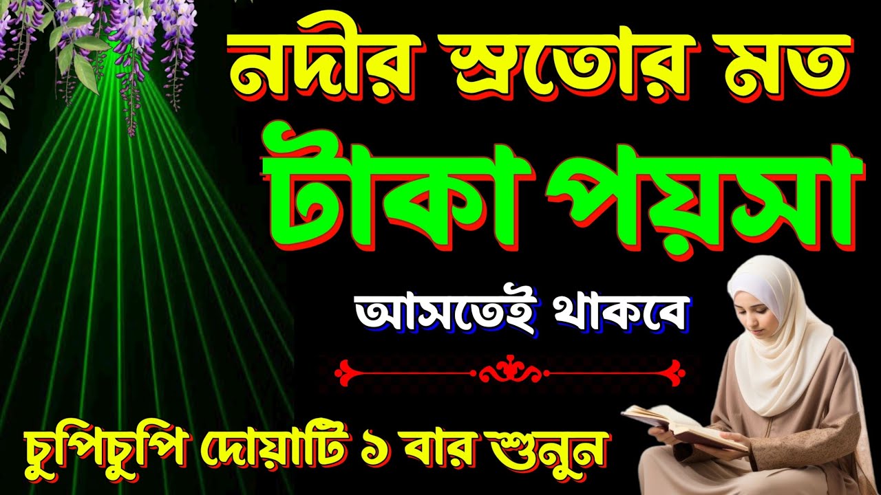 আল্লাহর উপর ভরসা রেখে চুপিচুপি দরুদটি শুনুন_নদীর স্রোতের মত টাকা পয়সা আসতে থাকবে। successful -216