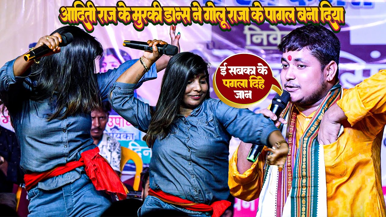 #Golu Raja Stage Show मे #Aditi Raj ने अपने मुरकी डांस पर गोलु राजा को पगला दिया || महामुकाबला स्टेज