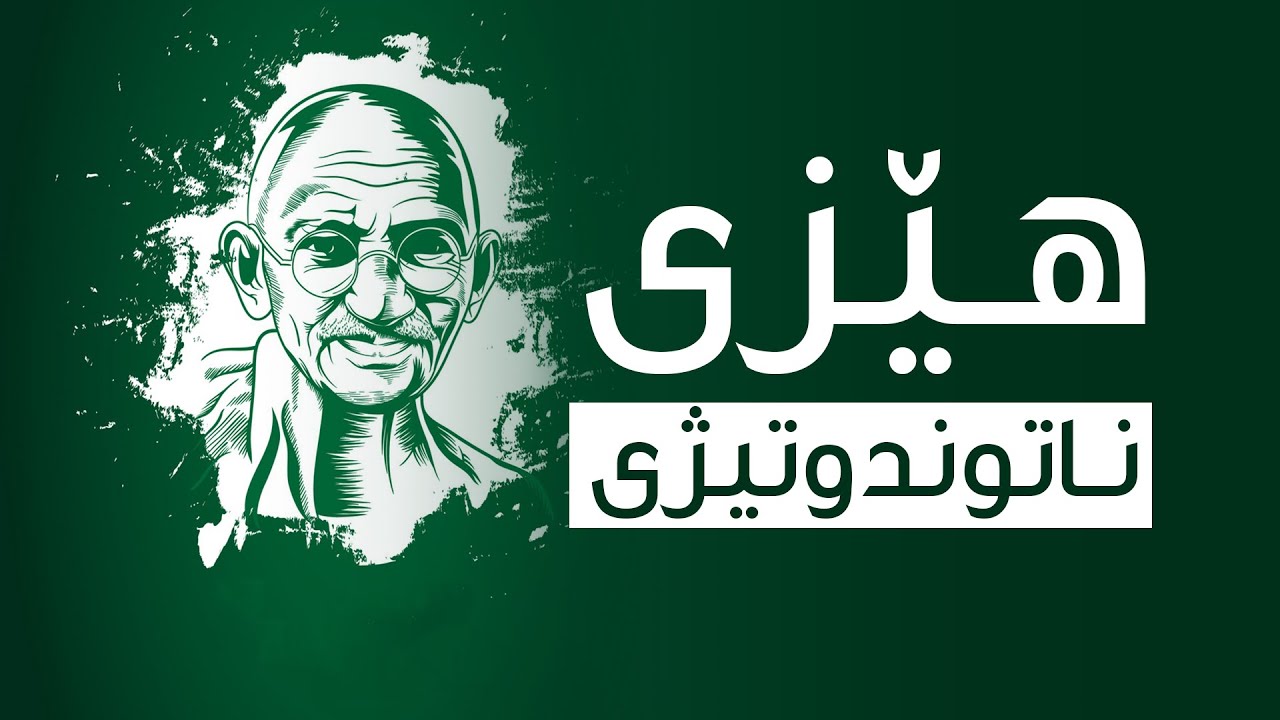 گەشتی ژیانی غاندی