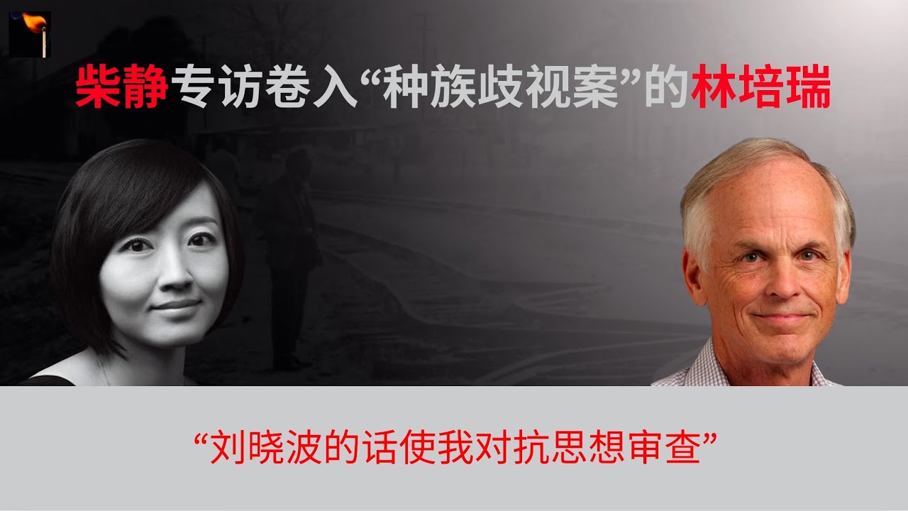林培瑞谈美国思想审查：“文革就是从大学校园失去思想自由开始”｜DEI ｜Perry Link