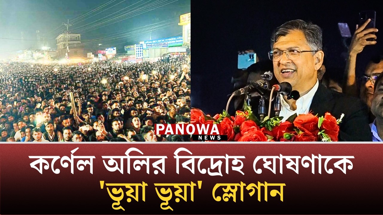 কর্ণেল অলির বিদ্রোহ ঘোষণাকে 'ভূয়া ভূয়া ' বলে স্লোগান দিলেন বিএনপির নেতাকর্মীরা | Salahuddin Ahmed