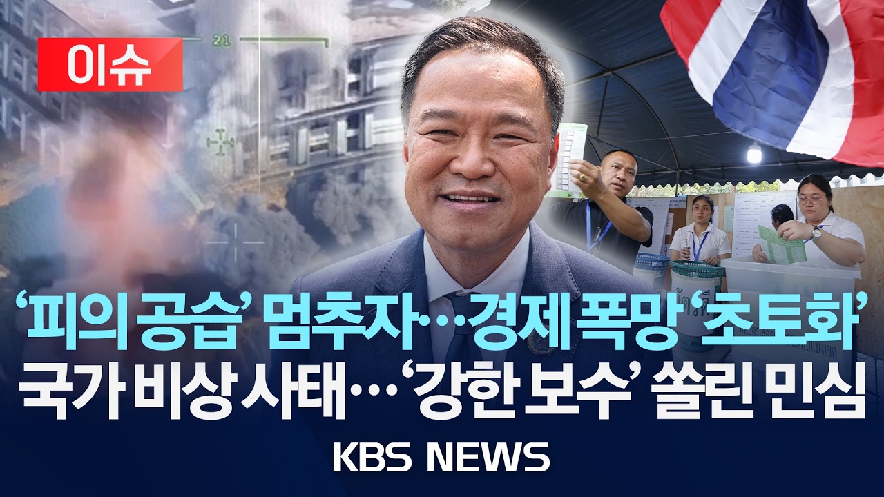 [🔴이슈] 태국 조기 총선, 집권 보수당 승리...여론조사 뒤집는 결과, 왜?/2026년 2월 10일(화)/KBS