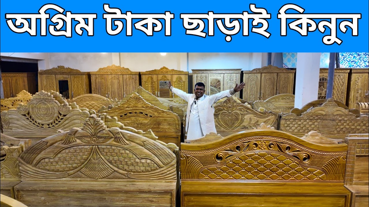 অরজিনাল সেগুন কাঠের ফার্নিচার কিনতে হলে আসতে হবে আকাস ফার্নিচারে/furniture price in Bangladesh 2026