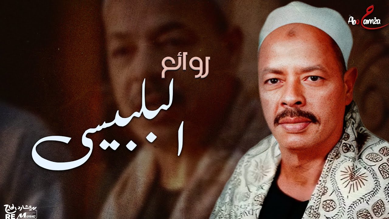أجمل مواويل البلبيسي  - روائع البلبيسي