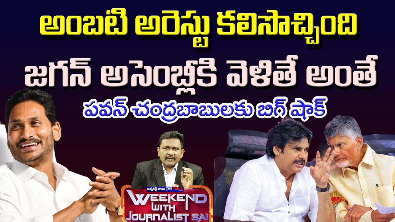 Jagan shocked Ambati Arrest But Big Mileage gain | వైసీపీకి కలిసొస్తున్న అరెస్టులు.. పెరిగిన మైలేజీ