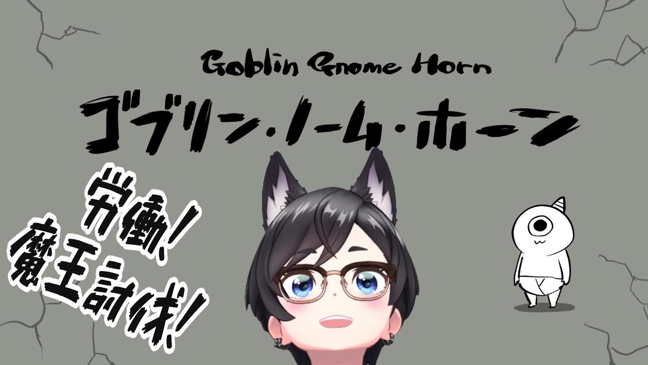 【ゴブリン・ノーム・ホーン】労働！魔王討伐！するやつ【初見プレイ】