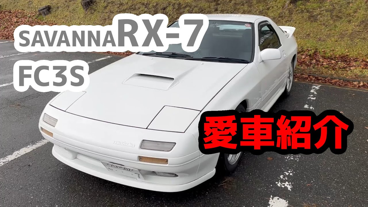 【サバンナRX-7 FC3S】街乗り仕様のFCを紹介します【ゆっくり愛車紹介】