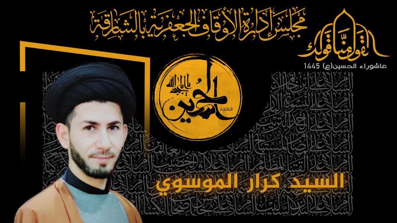 سماحة السيد كرار الموسوي - في رحاب الإمام زين العابدين (ع) - الليلة 25 محرم 1445هـ
