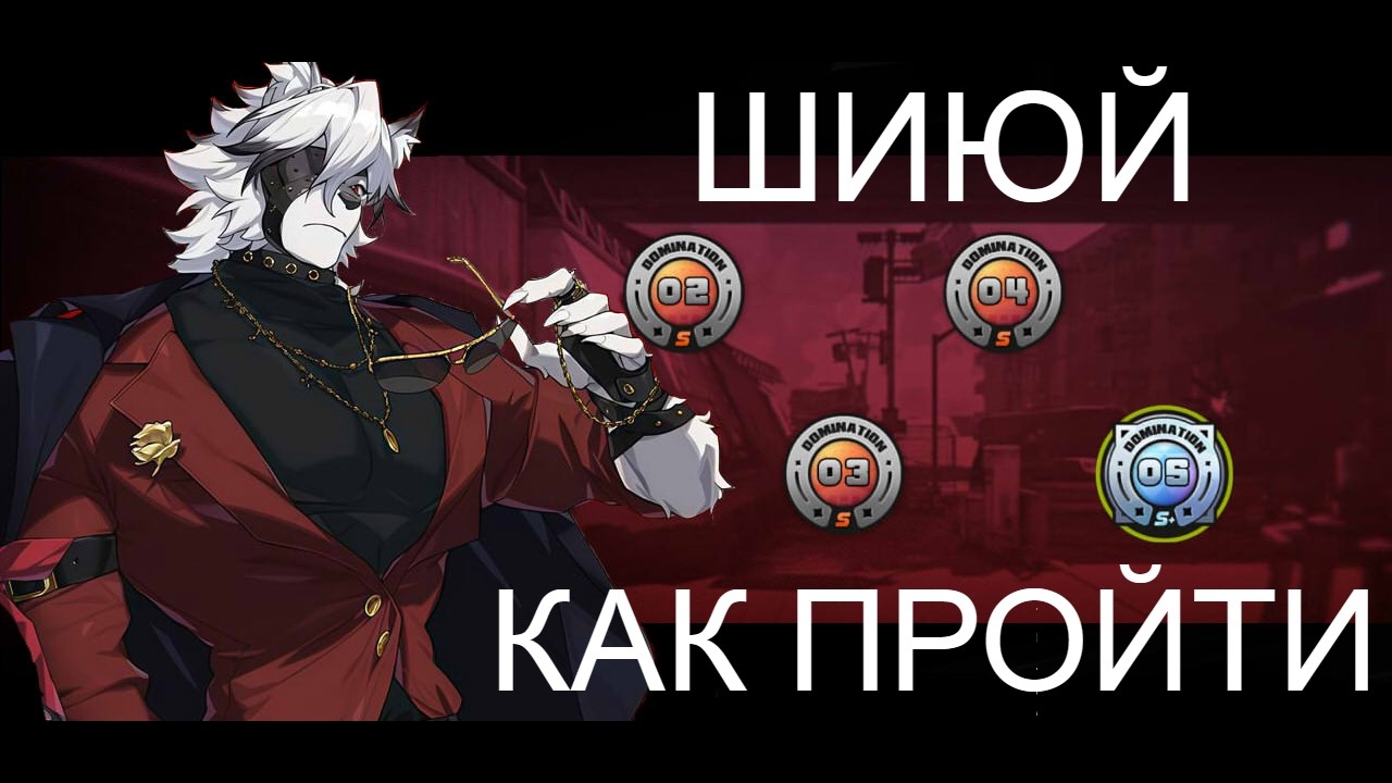 НОВАЯ ОБОРОНА ШИЮЙ | КАК ПРОЙТИ И ЧТО С НЕЙ НЕ ТАК | Zenless Zone Zero