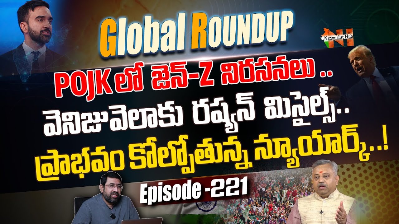 Gen-Z Protests Shake POJK | Sai Krishna | Mamidi Giridhar | Global Roundup EP-221 | Nationalist Hub