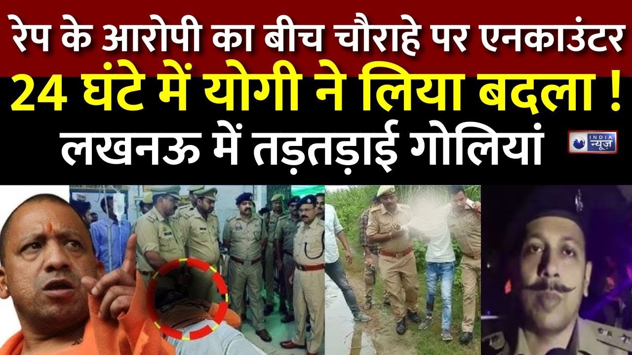Lucknow Encounter LIVE : UP Police के साथ मुठभेड़ में Rape का आरोपी ढेर | CM Yogi Adityanath