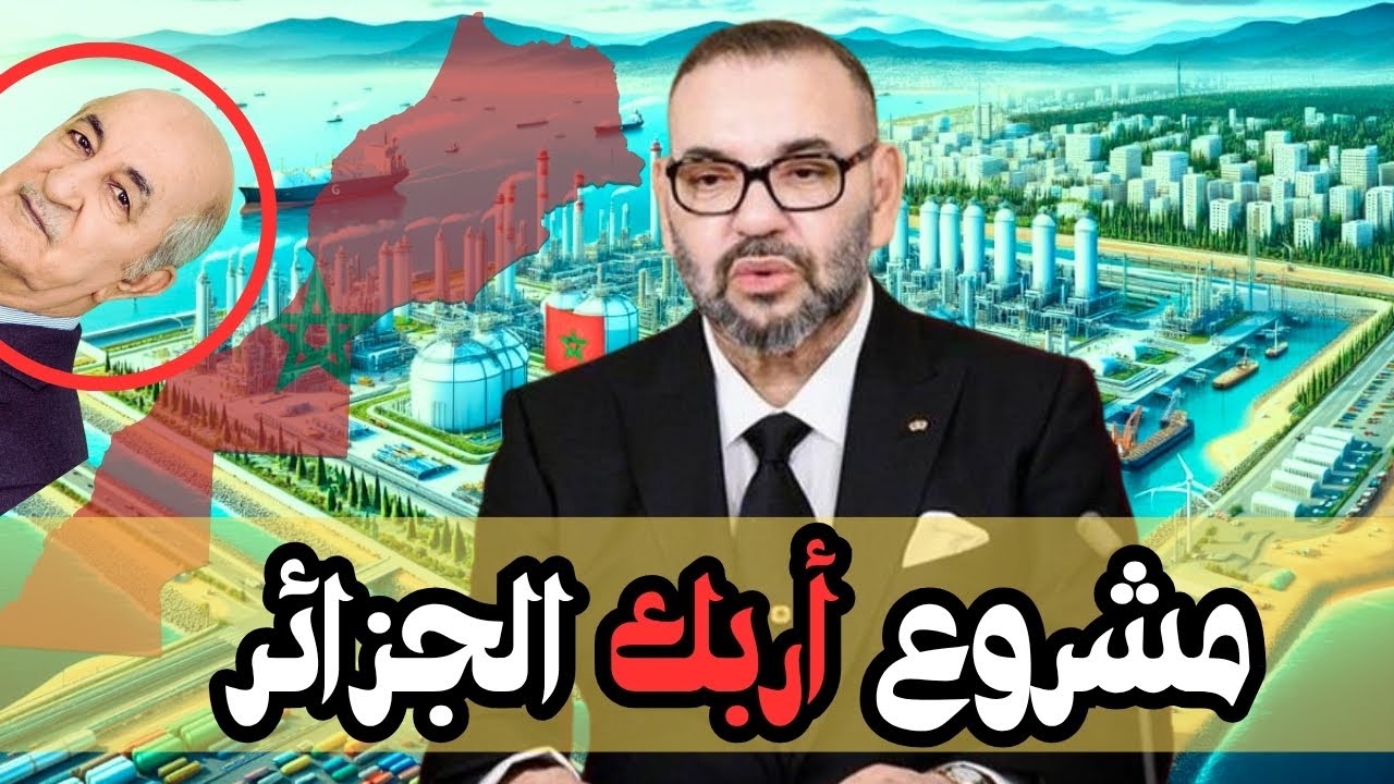 المغرب يطلق مشروعًا غازيًا أربك الجزائر!