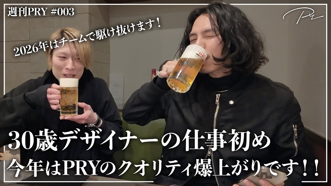 【Vlog】2026年仕事初め！怒涛の新作打ち合わせから新年会まで！！【週刊PRY003】