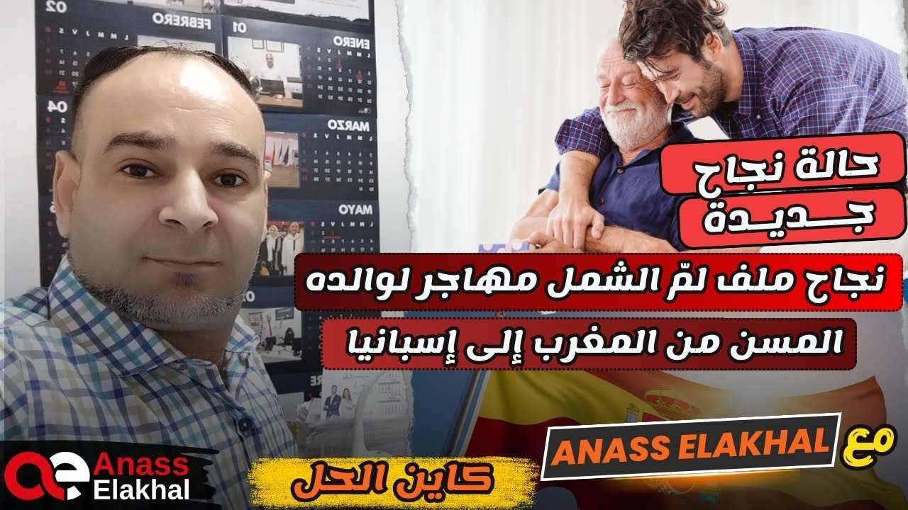 حالة نجاح جديدة :نجاح ملف لم الشمل مهاجر لوالده المسن من المغرب الى اسبانيا..